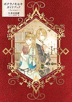 ボクラノキセキ: 1【イラスト特典付】 (ZERO-SUMコミックス